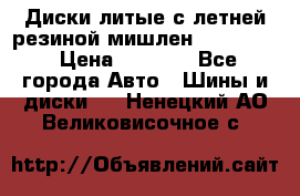 Диски литые с летней резиной мишлен 155/70/13 › Цена ­ 2 500 - Все города Авто » Шины и диски   . Ненецкий АО,Великовисочное с.